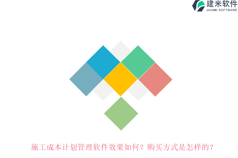 施工成本计划管理软件效果如何？购买方式是怎样的？