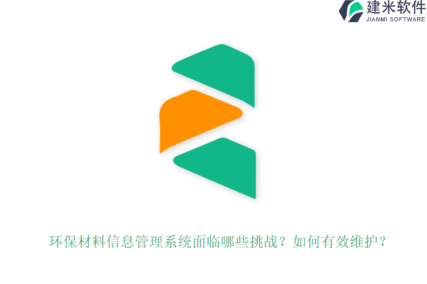 环保材料信息管理系统面临哪些挑战？如何有效维护