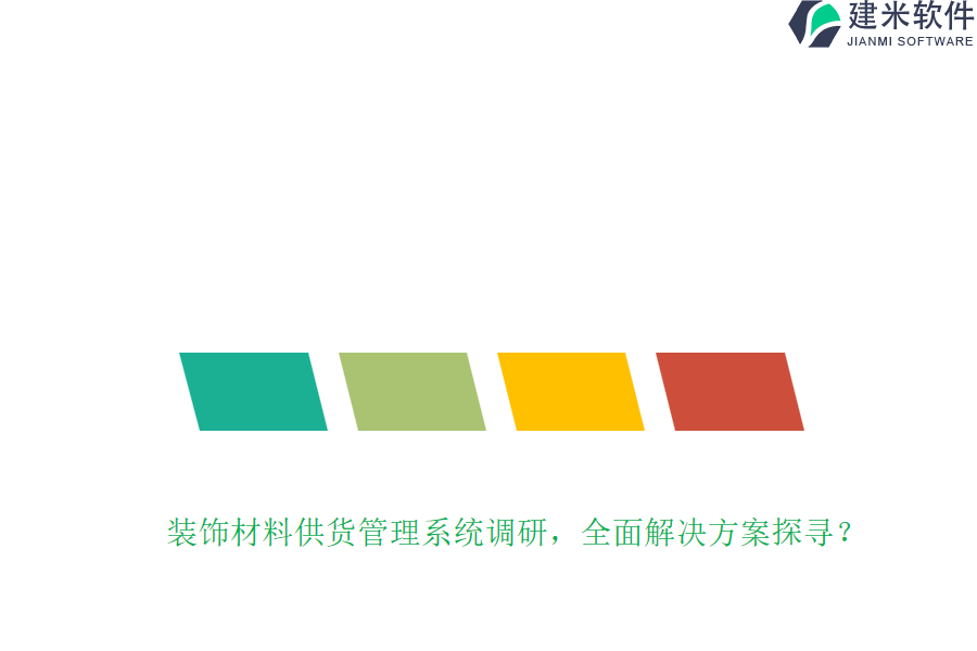 装饰材料供货管理系统调研，全面解决方案探寻？