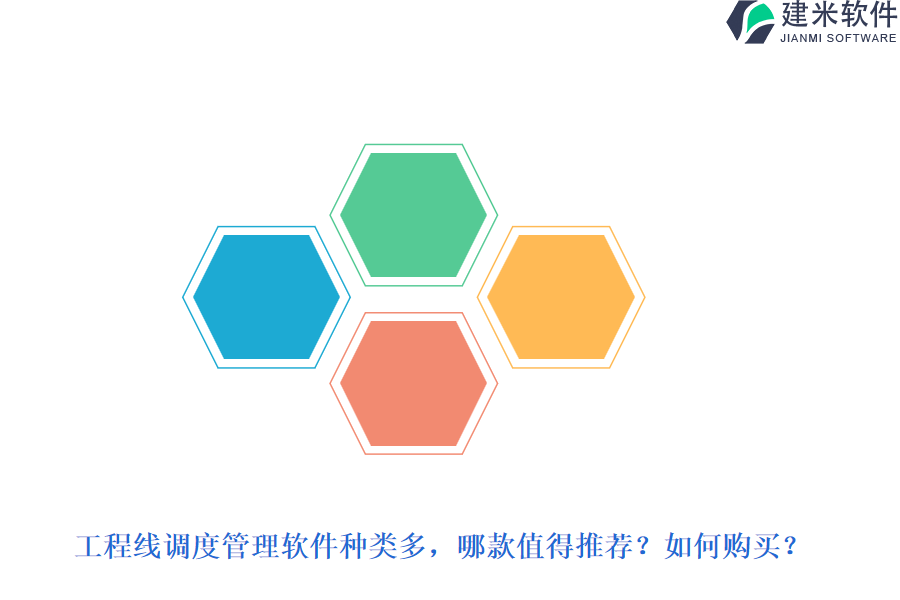 工程线调度管理软件种类多，哪款值得推荐？如何购买？