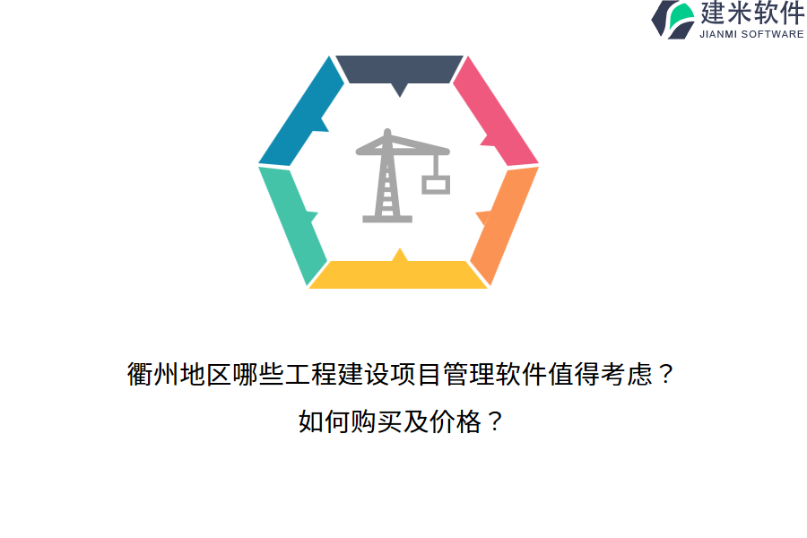 衢州地区哪些工程建设项目管理软件值得考虑?如何购买及价格?