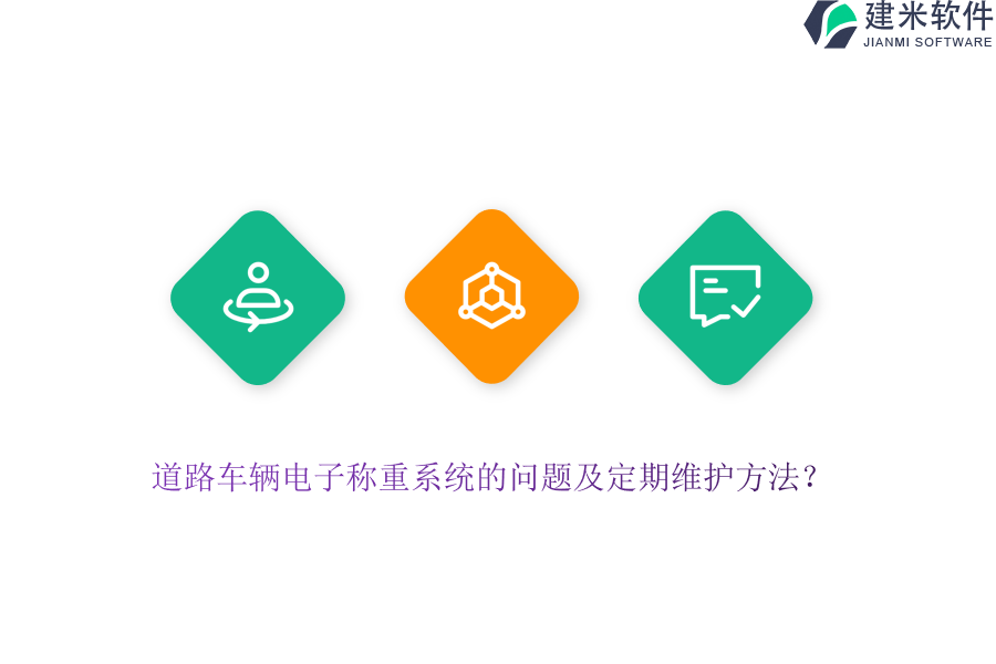 道路车辆电子称重系统的问题及定期维护方法？