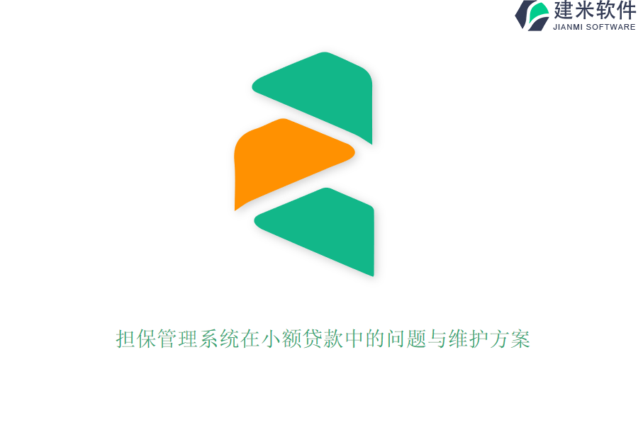 担保管理系统在小额贷款中的问题与维护方案