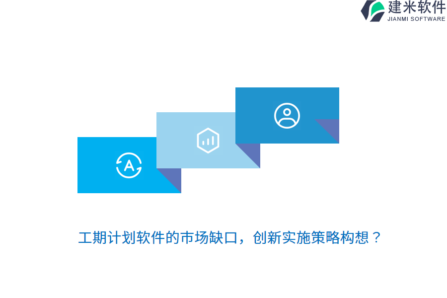工期计划软件的市场缺口，创新实施策略构想？