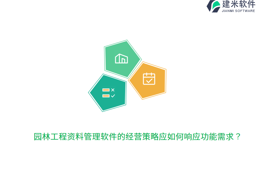 园林工程资料管理软件的经营策略应如何响应功能需求？