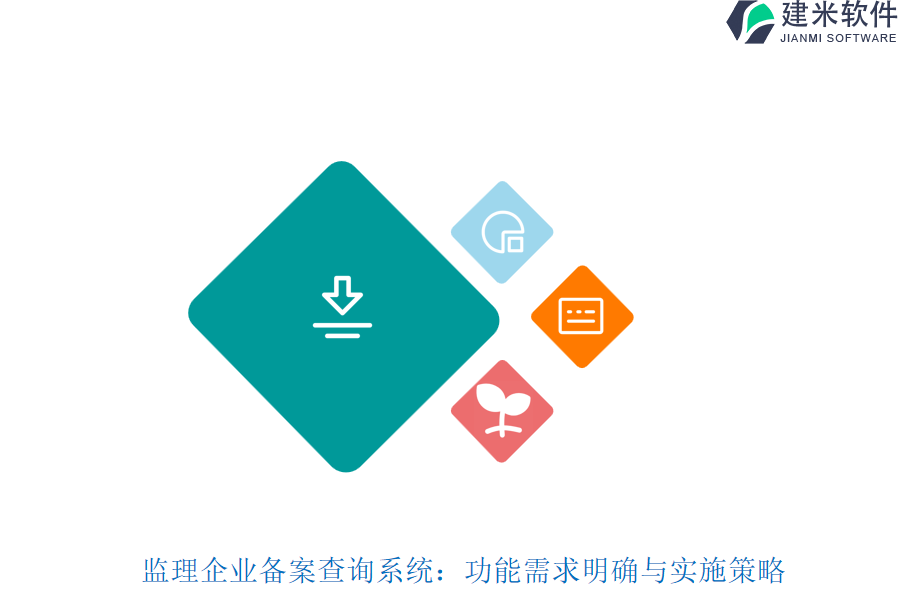 监理企业备案查询系统:功能需求明确与实施策略