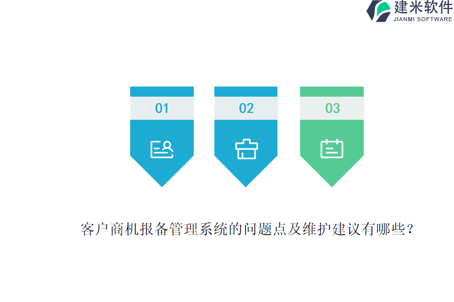 客户商机报备管理系统的问题点及维护建议有哪些?
