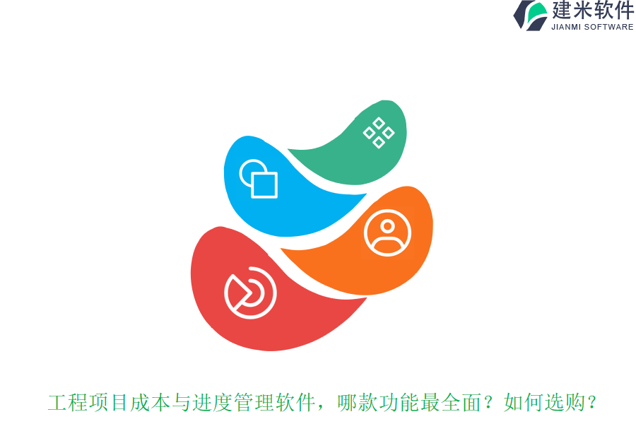 工程项目成本与进度管理软件，哪款功能最全面？如何选购？