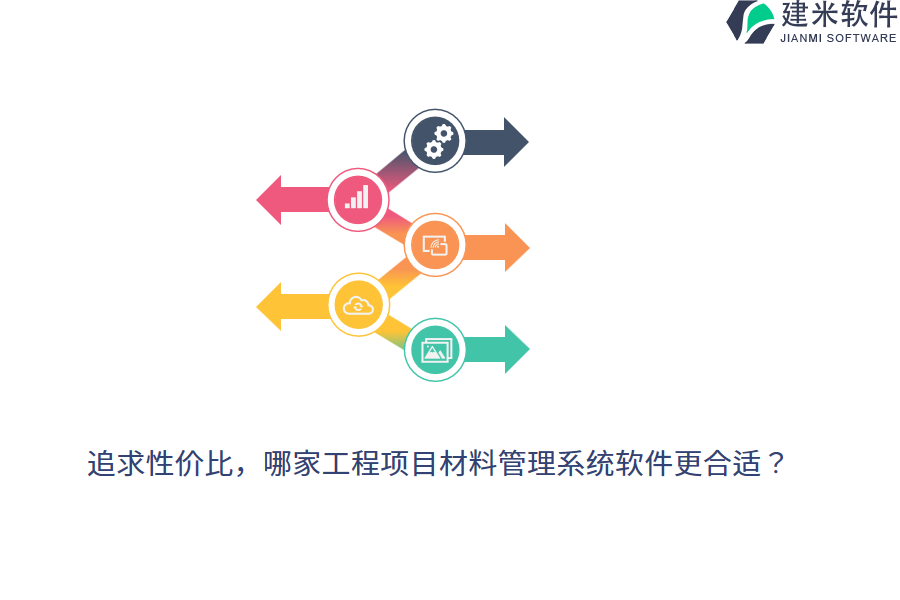 追求性价比，哪家工程项目材料管理系统软件更合适？