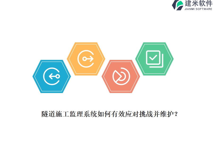 隧道施工监理系统如何有效应对挑战并维护？