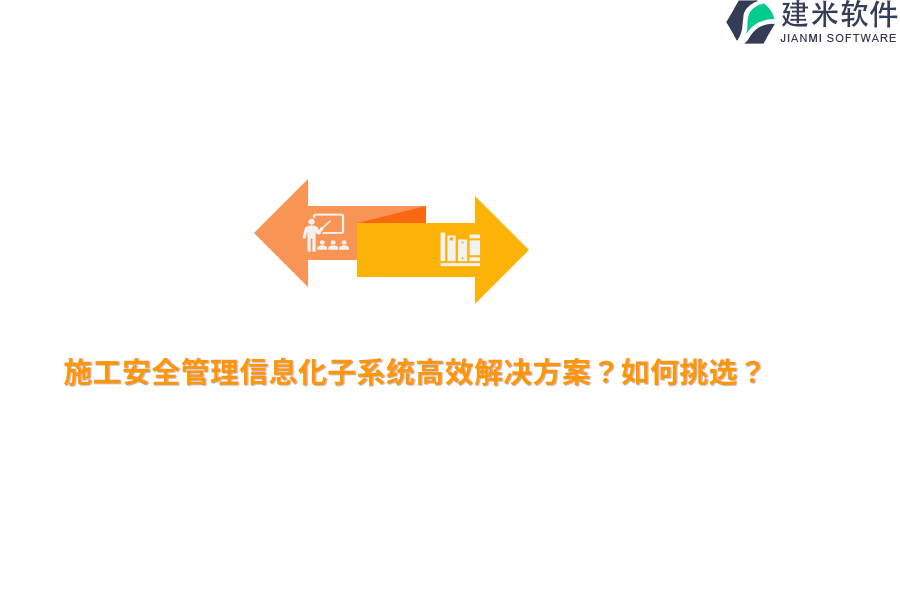 施工安全管理信息化子系统高效解决方案？如何挑选？