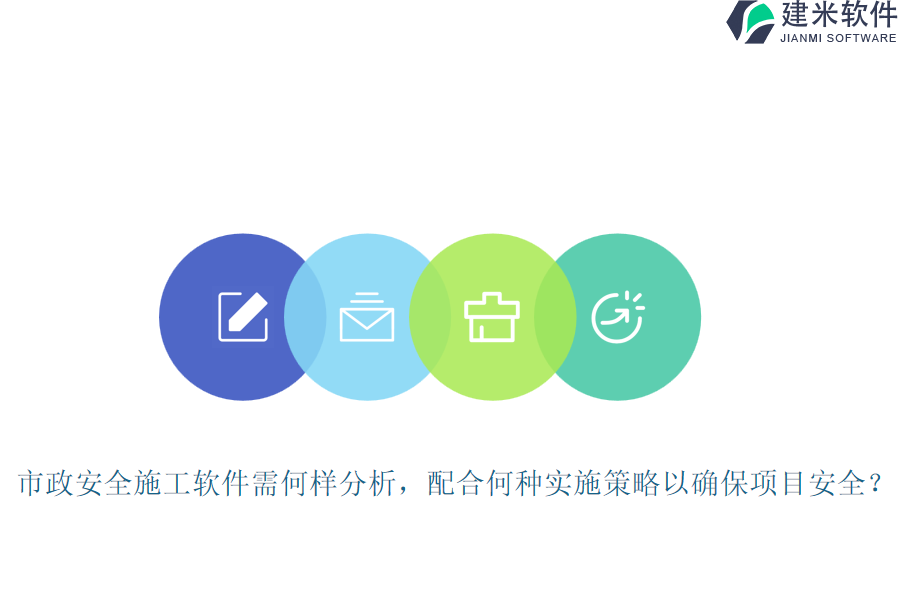 市政安全施工软件需何样分析，配合何种实施策略以确保项目安全？