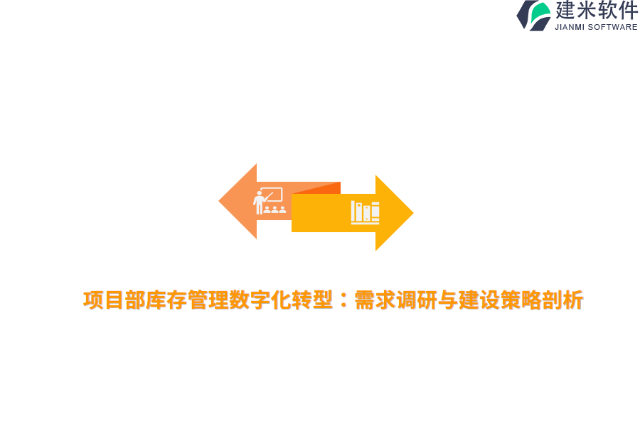 项目部库存管理数字化转型:需求调研与建设策略剖析