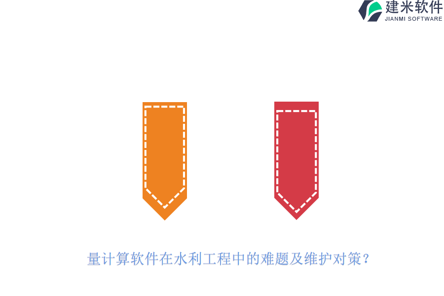 量计算软件在水利工程中的难题及维护对策？
