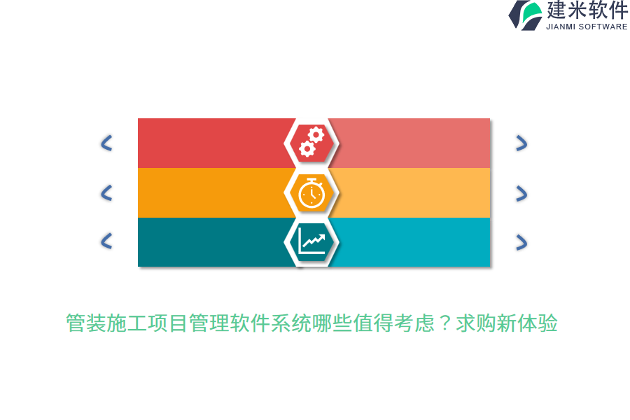 管装施工项目管理软件系统哪些值得考虑？求购新体验