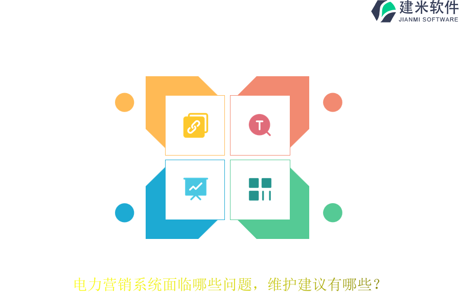 电力营销系统面临哪些问题？维护建议有哪些？