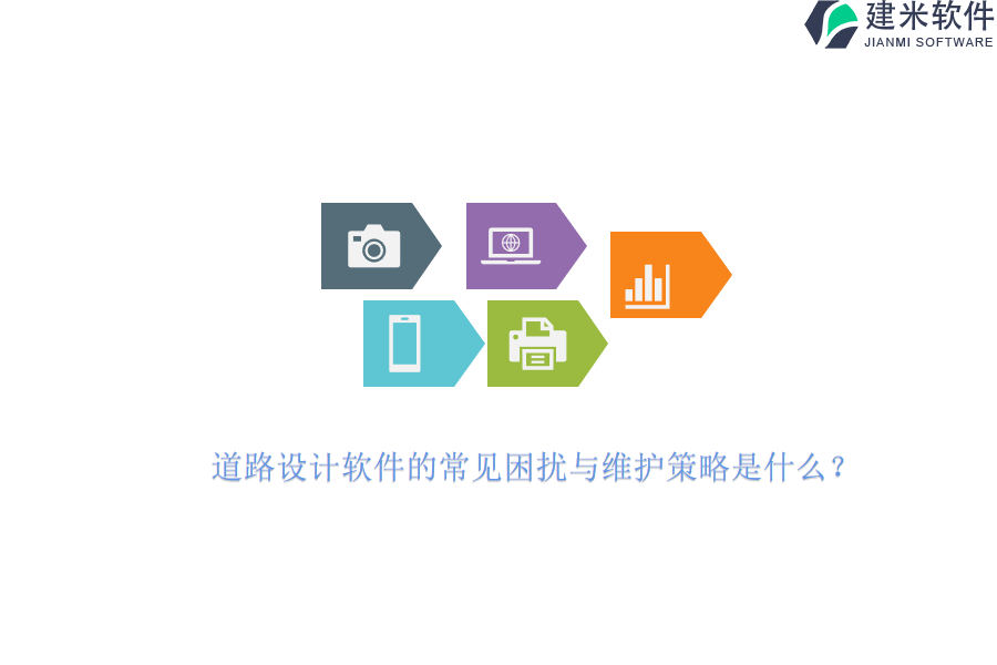 道路设计软件的常见困扰与维护策略是什么？