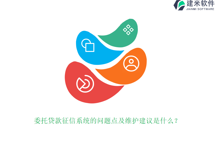 委托贷款征信系统的问题点及维护建议是什么？