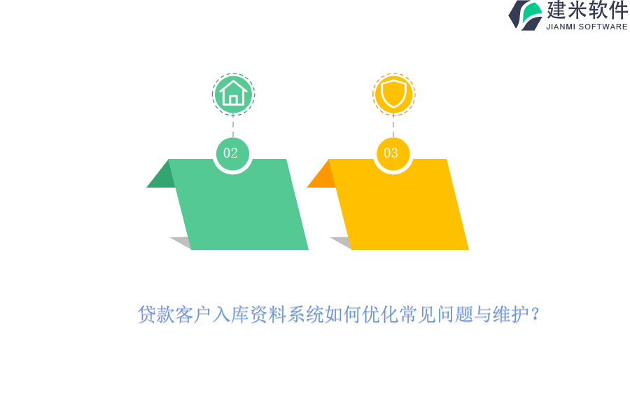 贷款客户入库资料系统如何优化常见问题与维护？