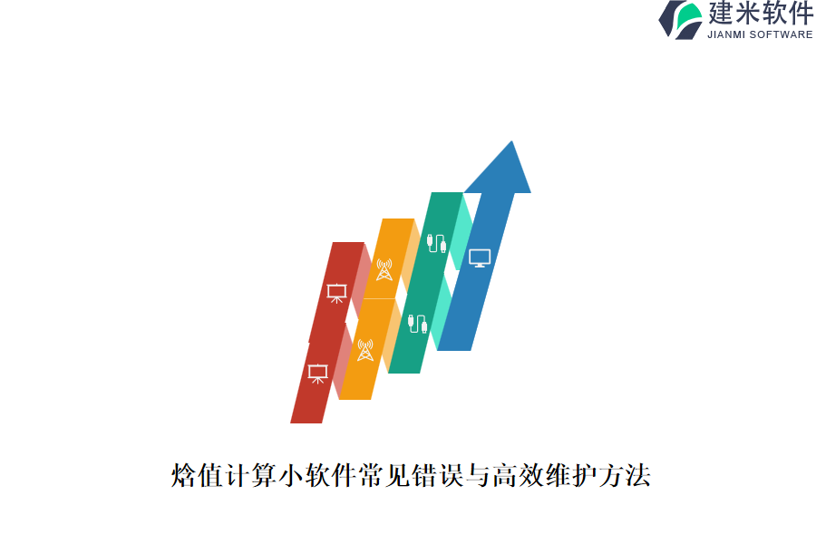 焓值计算小软件常见错误与高效维护方法