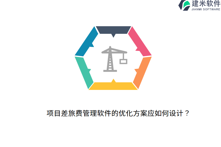 项目差旅费管理软件的优化方案应如何设计？
