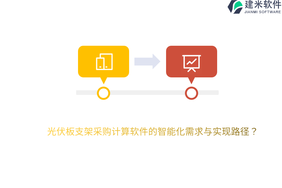 光伏板支架采购计算软件的智能化需求与实现路径？