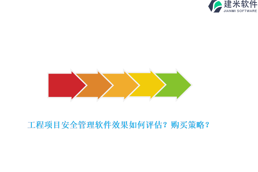工程项目安全管理软件效果如何评估？购买策略？
