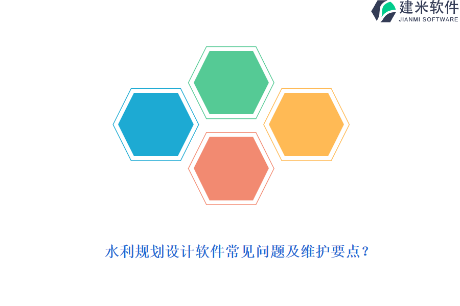 水利规划设计软件常见问题及维护要点？