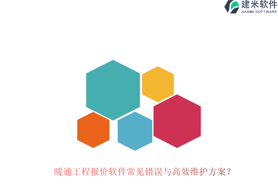 暖通工程报价软件常见错误与高效维护方案？