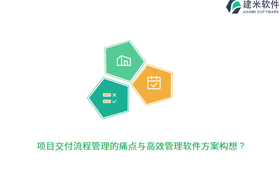 项目交付流程管理的痛点与高效管理软件方案构想？