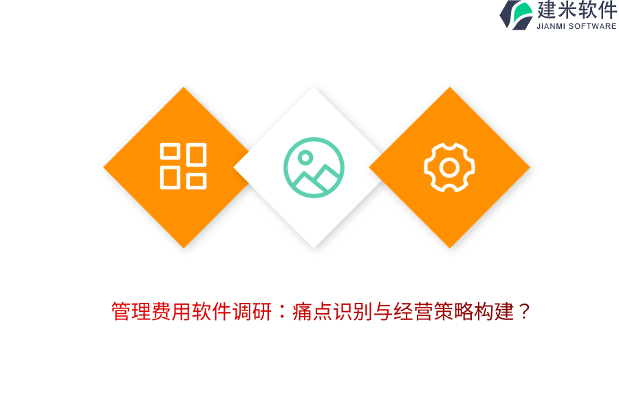 管理费用软件调研：痛点识别与经营策略构建？