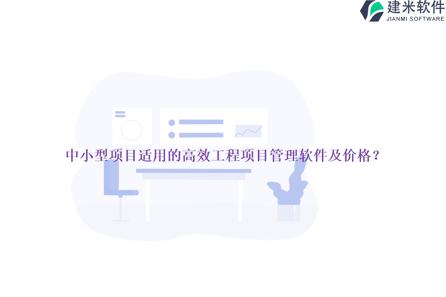 中小型项目适用的高效工程项目管理软件及价格？