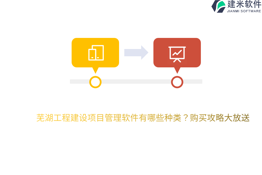 芜湖工程建设项目管理软件有哪些种类？购买攻略大放送