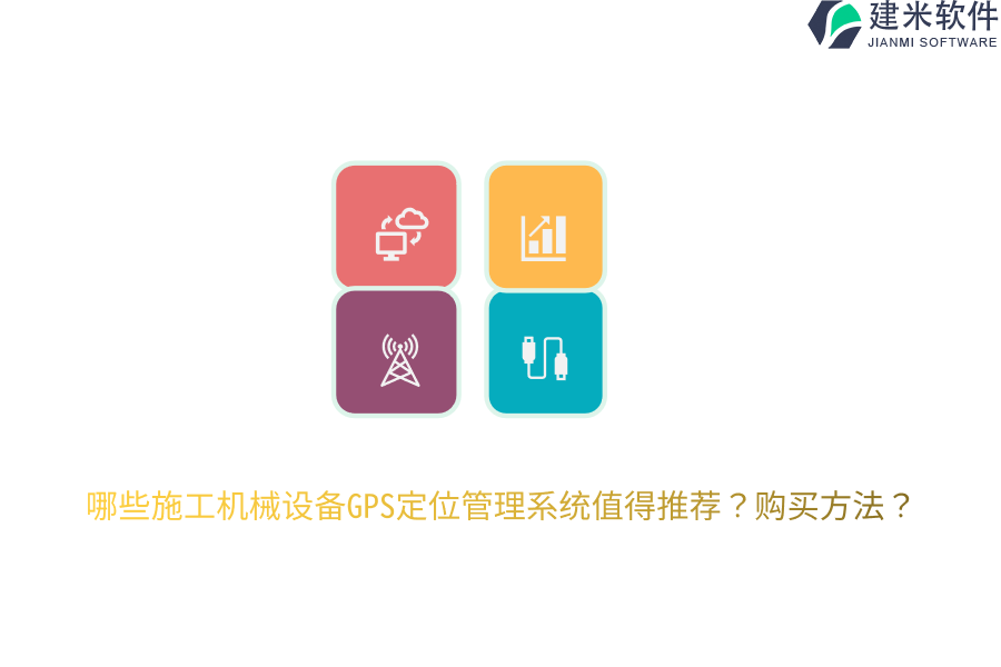 哪些施工机械设备GPS定位管理系统值得推荐？购买方法？