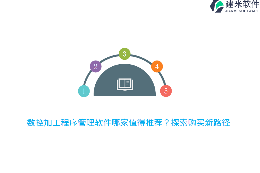 数控加工程序管理软件哪家值得推荐？探索购买新路径