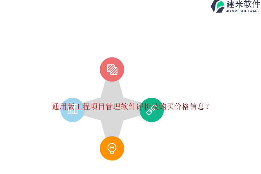 通用版工程项目管理软件评价及购买价格信息？