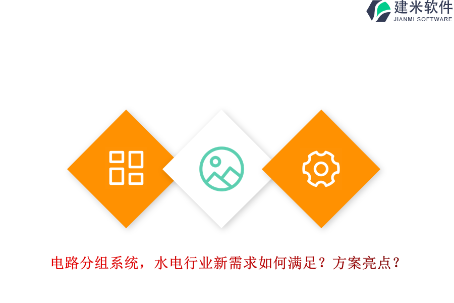 电路分组系统,水电行业新需求如何满足?方案亮点?