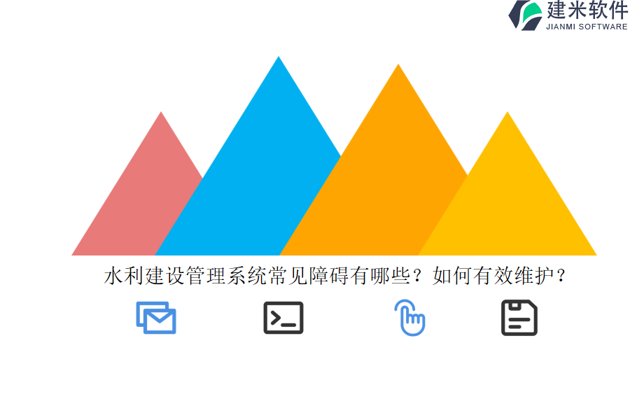 水利建设管理系统常见障碍有哪些？如何有效维护？