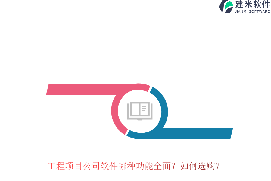 工程项目公司软件哪种功能全面?如何选购?