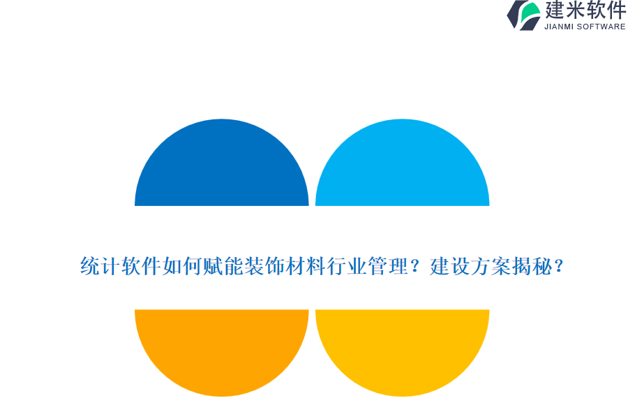 统计软件如何赋能装饰材料行业管理？建设方案揭秘？