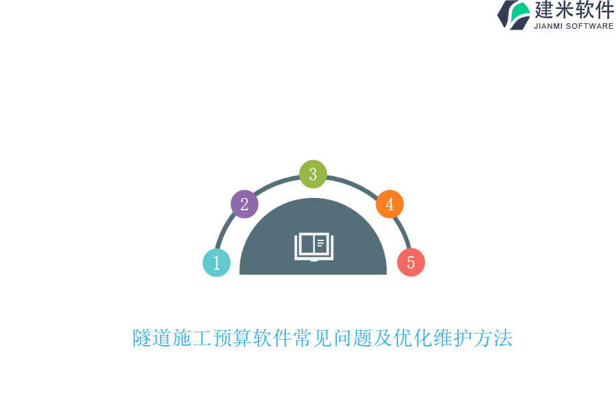 隧道施工预算软件常见问题及优化维护方法
