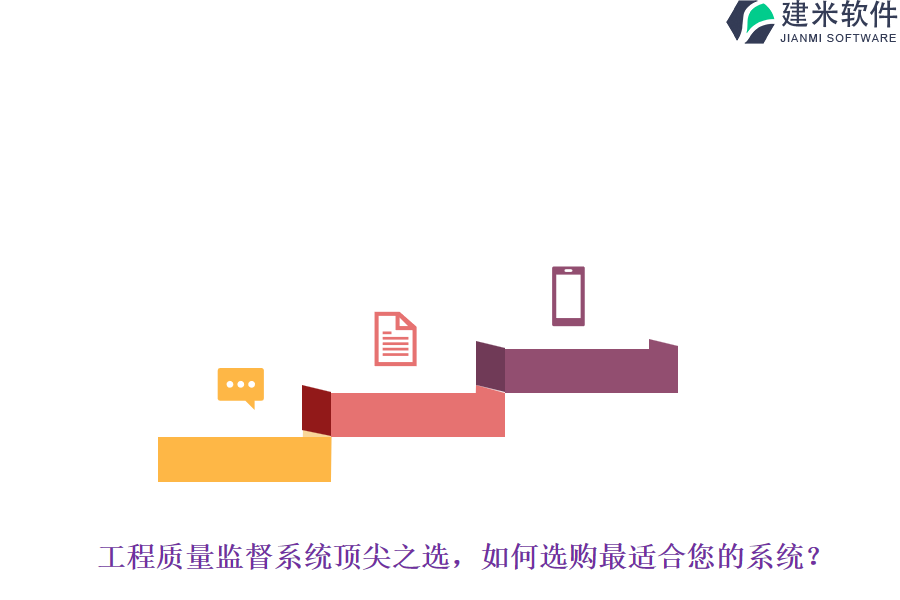工程质量监督系统顶尖之选，如何选购最适合您的系统？