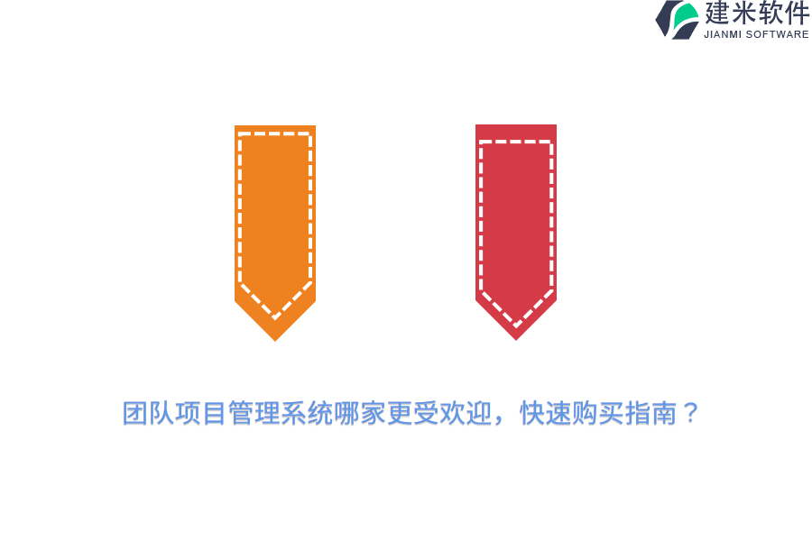团队项目管理系统哪家更受欢迎，快速购买指南？ 