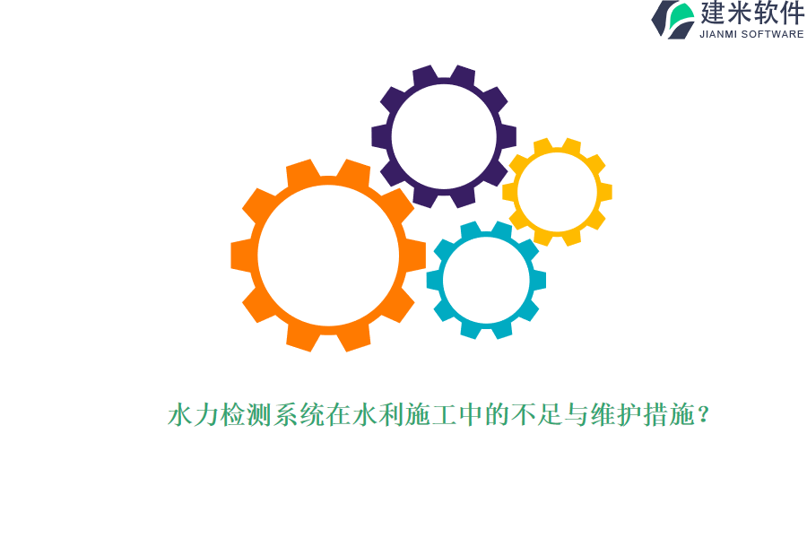 水力检测系统在水利施工中的不足与维护措施？