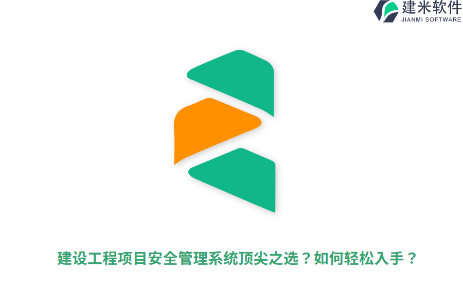 建设工程项目安全管理系统顶尖之选？如何轻松入手？