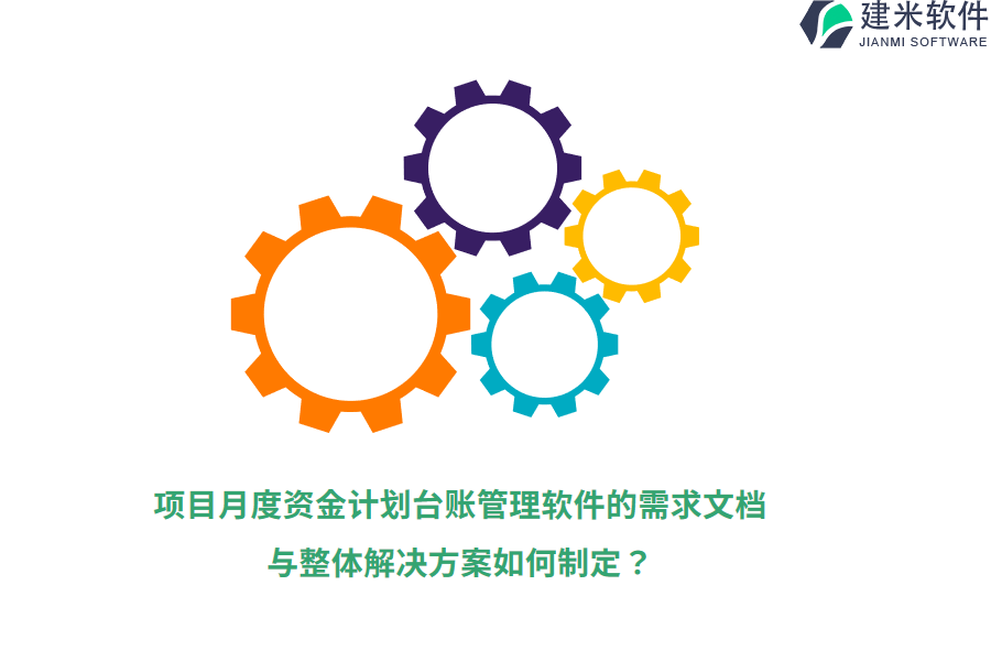 项目月度资金计划台账管理软件的需求文档与整体解决方案如何制定？
