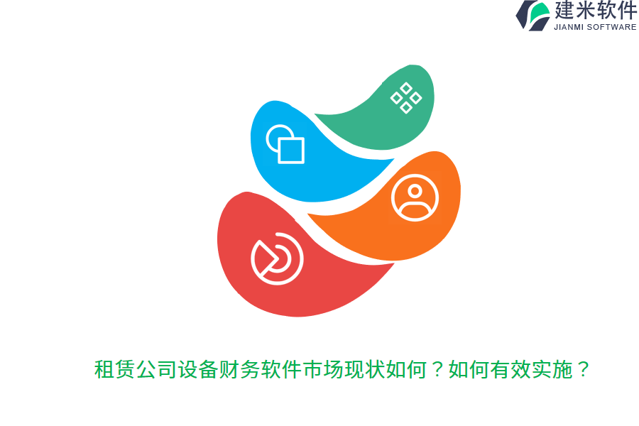 租赁公司设备财务软件市场现状如何？如何有效实施？