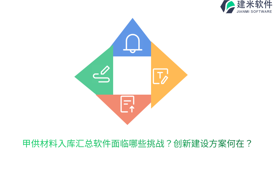 甲供材料入库汇总软件面临哪些挑战？创新建设方案何在？