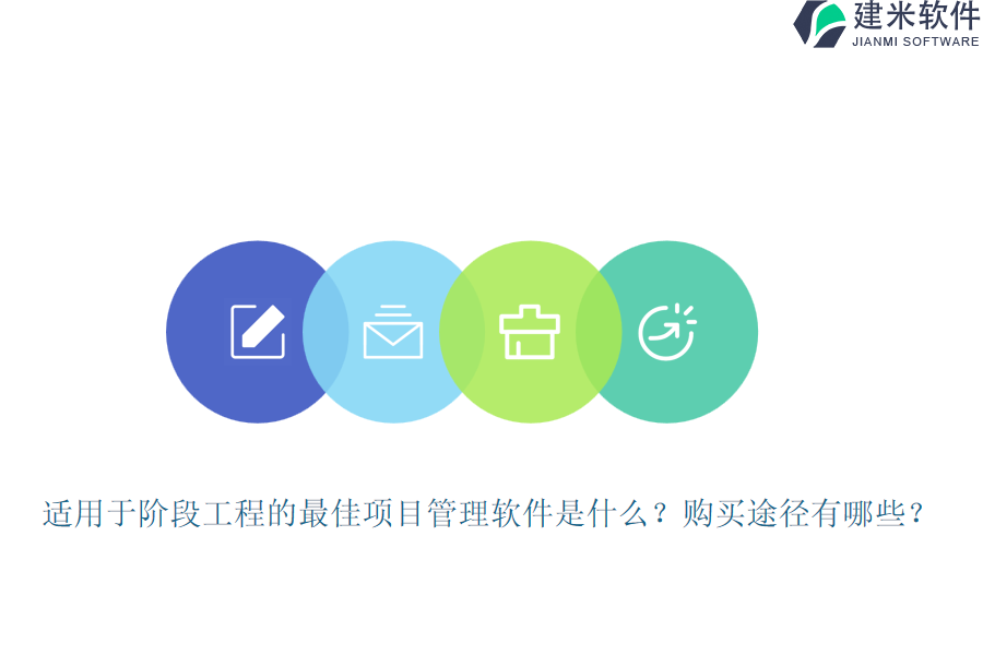 适用于阶段工程的最佳项目管理软件是什么？购买途径有哪些？