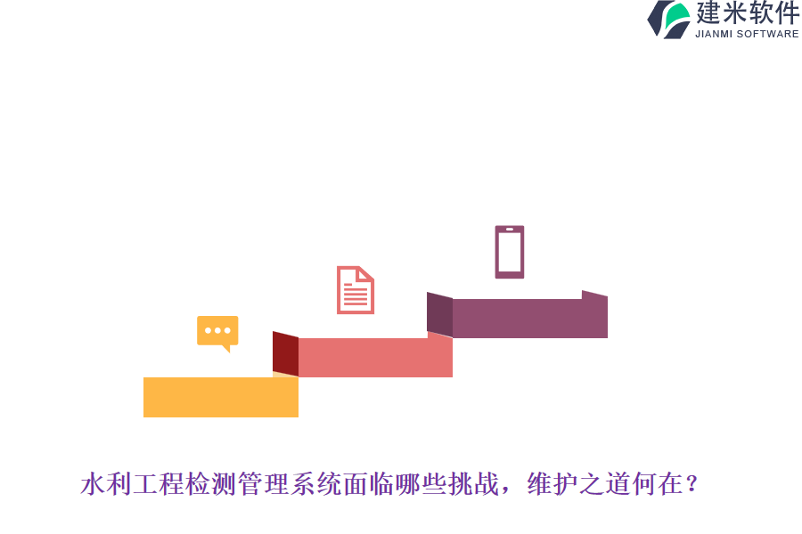 水利工程检测管理系统面临哪些挑战？维护之道何在？
